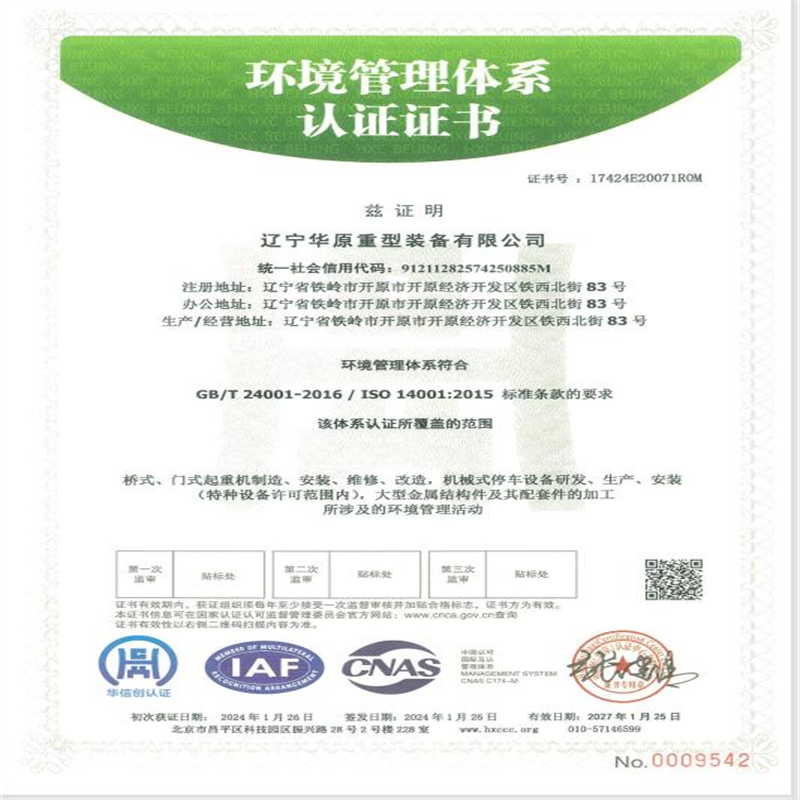 華原環(huán)境體系認(rèn)證